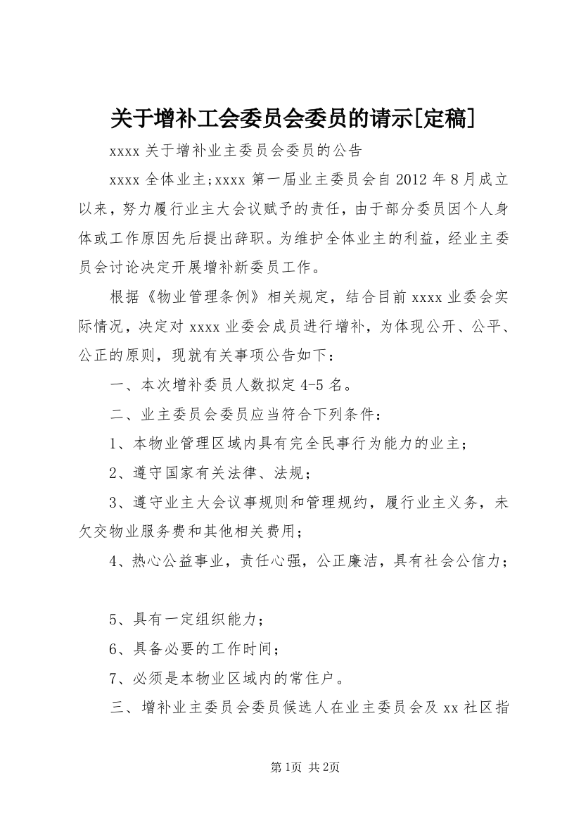 关于增补工会委员会委员的请示[定稿]