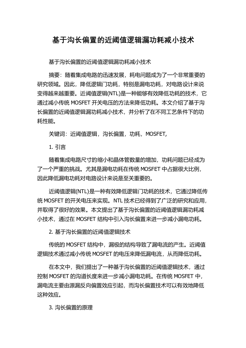 基于沟长偏置的近阈值逻辑漏功耗减小技术