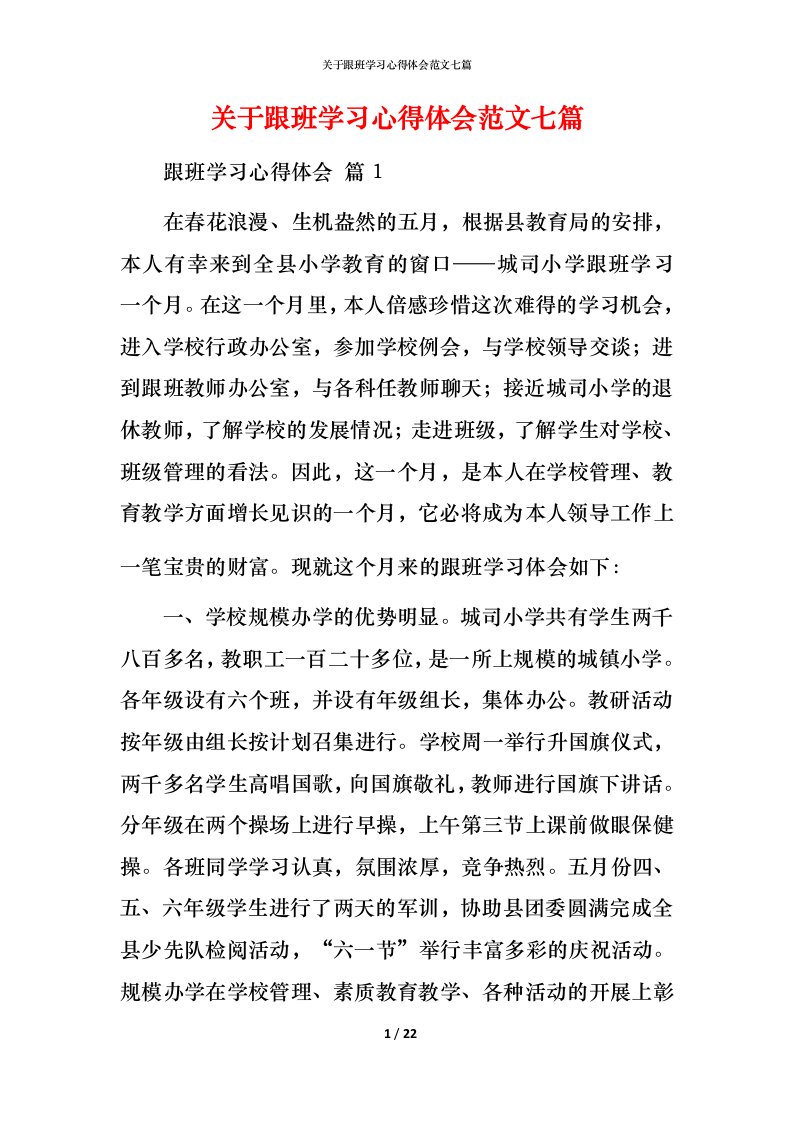 精编关于跟班学习心得体会范文七篇