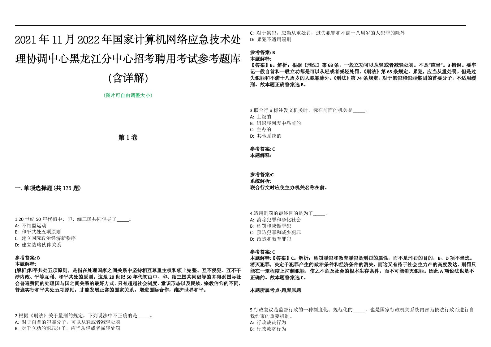 2021年11月2022年国家计算机网络应急技术处理协调中心黑龙江分中心招考聘用考试参考题库（含详解）