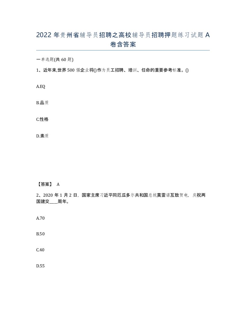 2022年贵州省辅导员招聘之高校辅导员招聘押题练习试题A卷含答案