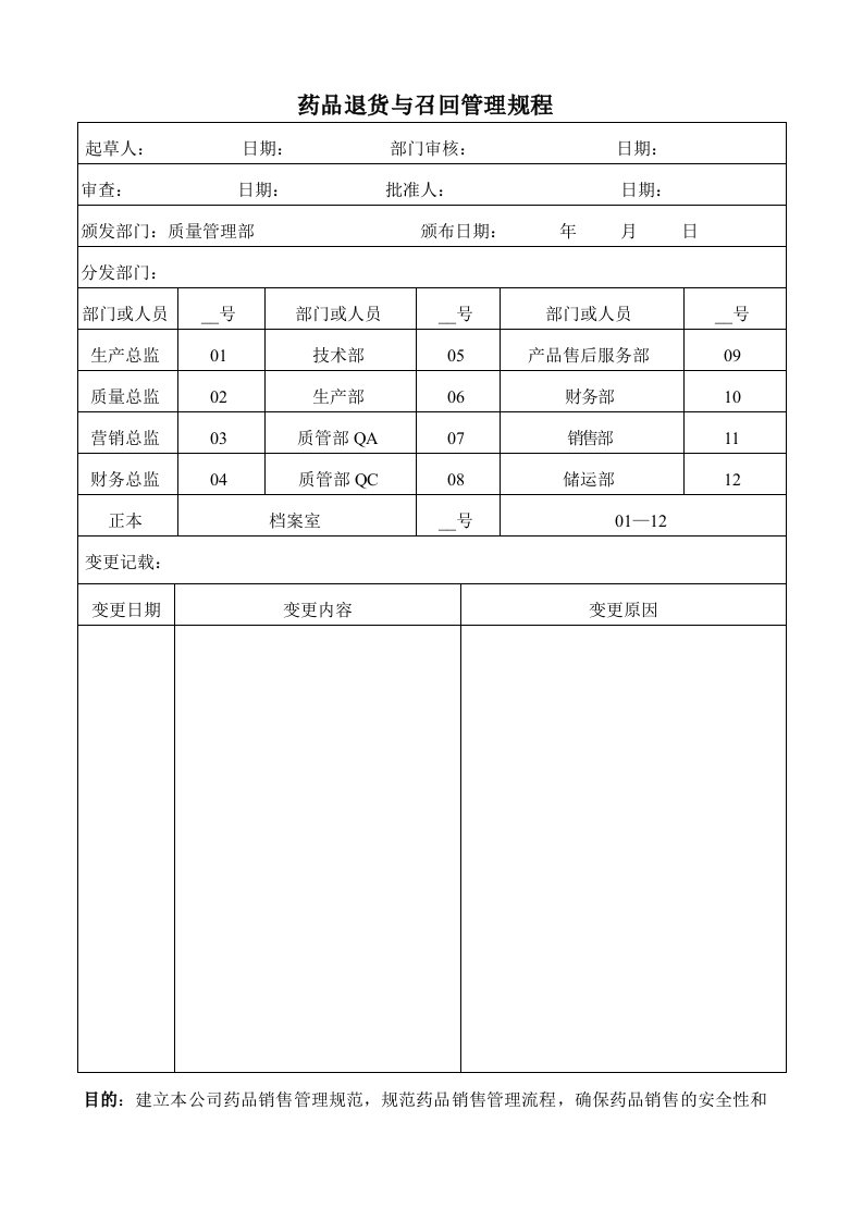 药品退货与召回管理规程