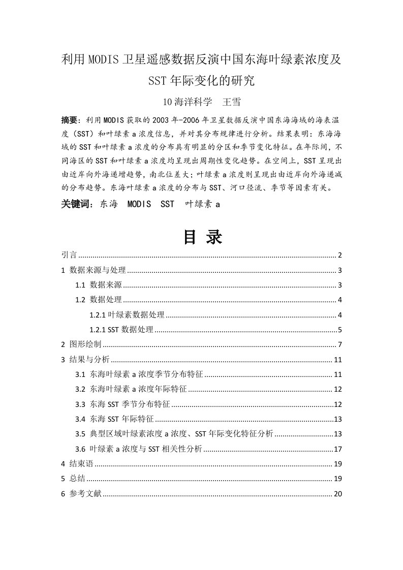 利用MODIS卫星遥感数据反演中国东海叶绿素浓度及SST年际变化的研究