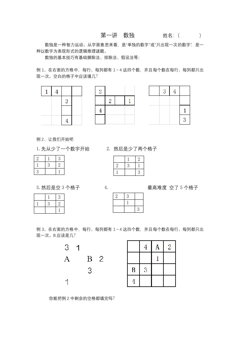 二年级思维训练第一讲数独