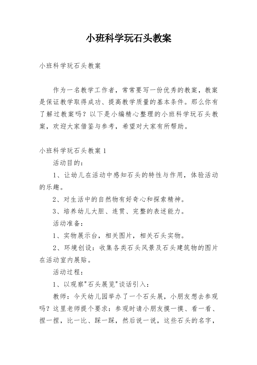 小班科学玩石头教案