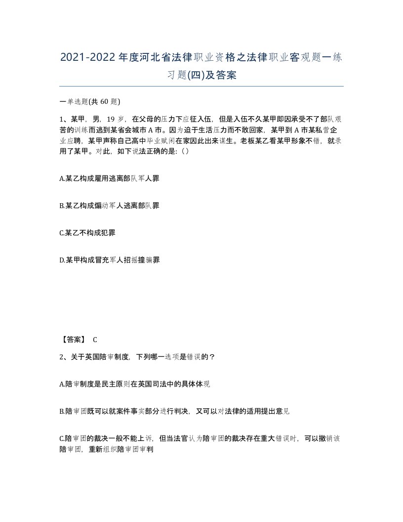 2021-2022年度河北省法律职业资格之法律职业客观题一练习题四及答案