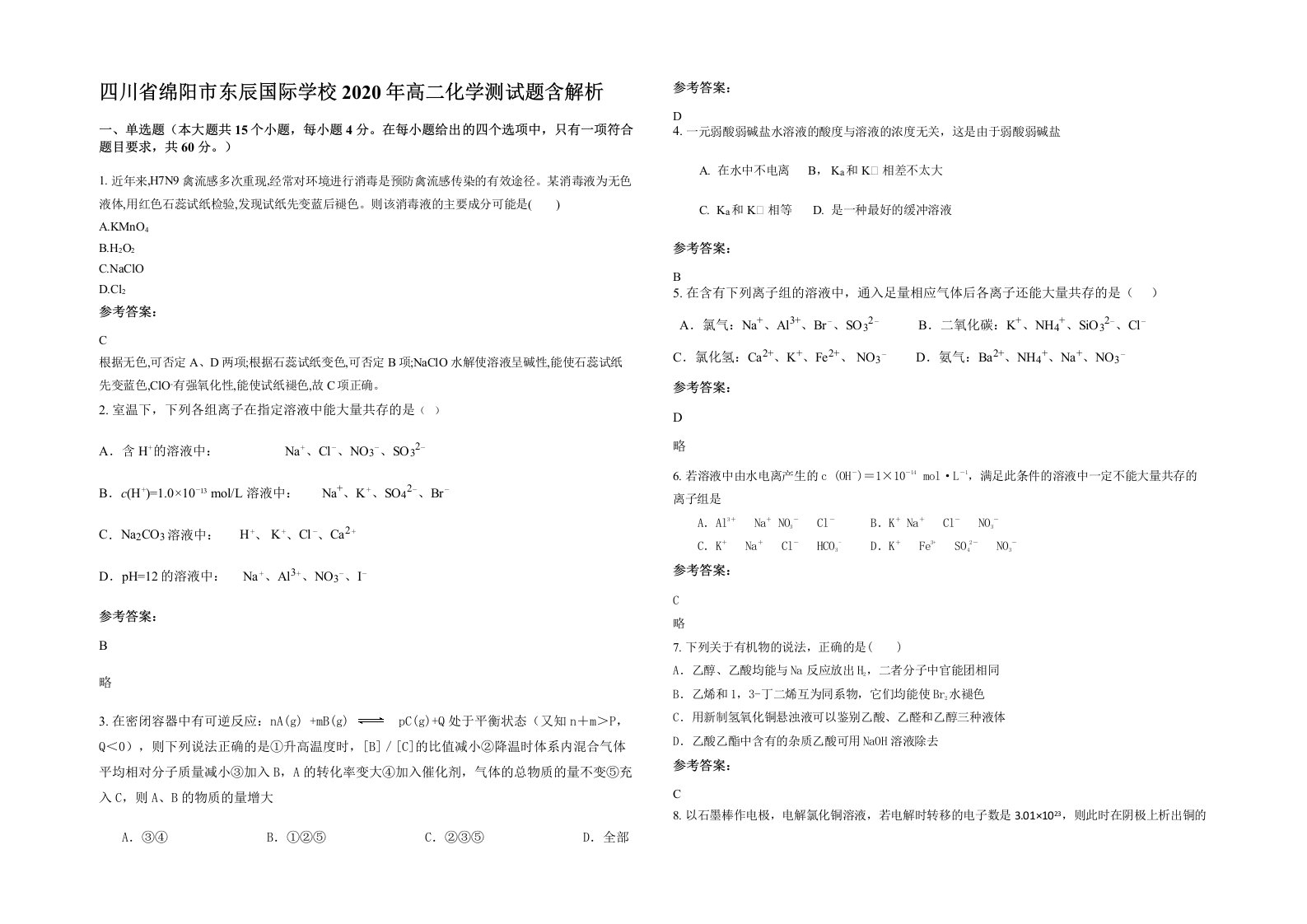 四川省绵阳市东辰国际学校2020年高二化学测试题含解析