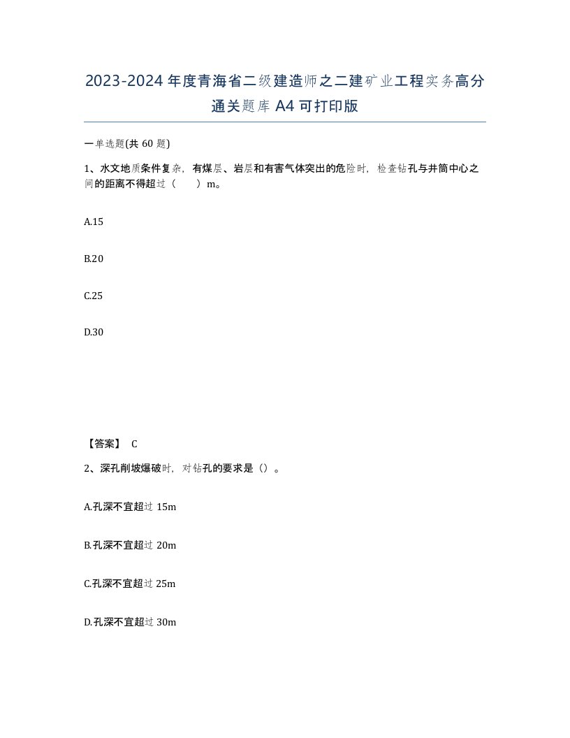 2023-2024年度青海省二级建造师之二建矿业工程实务高分通关题库A4可打印版