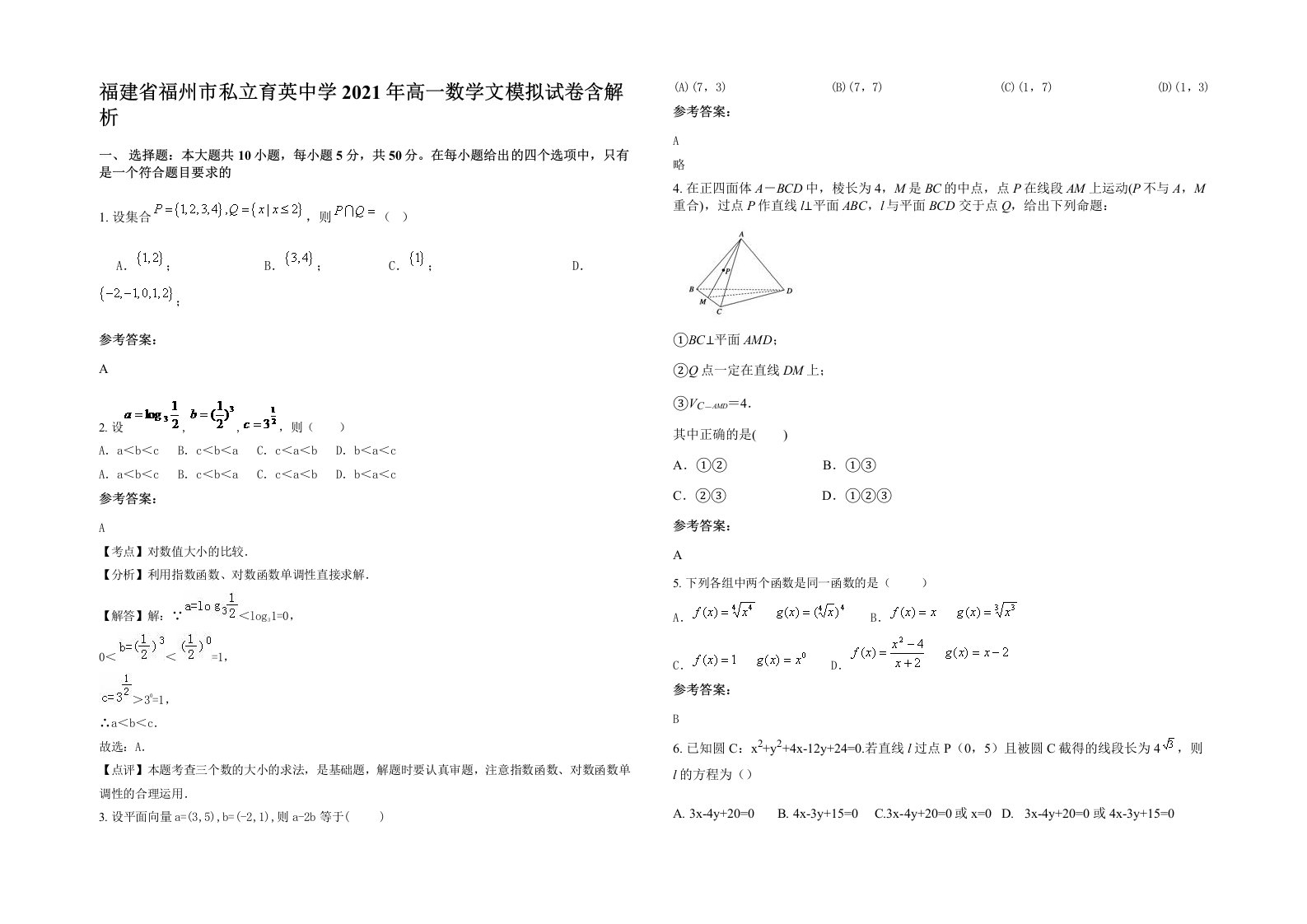 福建省福州市私立育英中学2021年高一数学文模拟试卷含解析