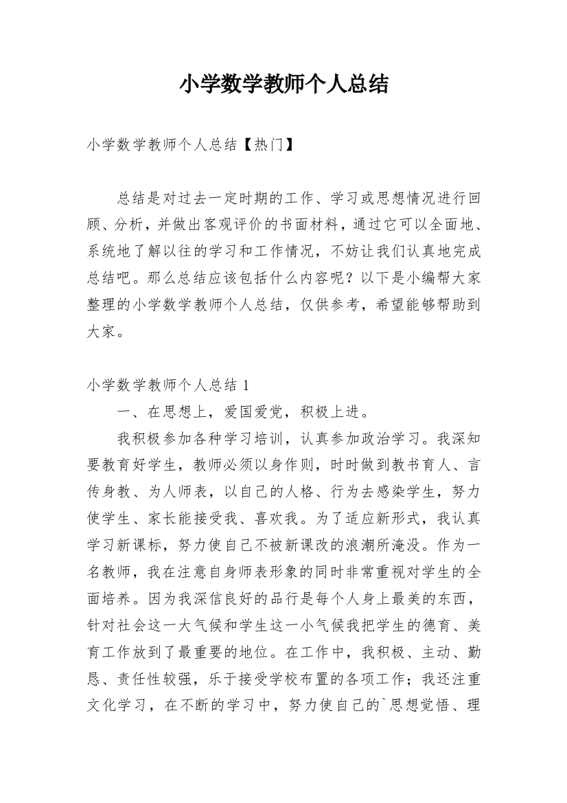 小学数学教师个人总结_12