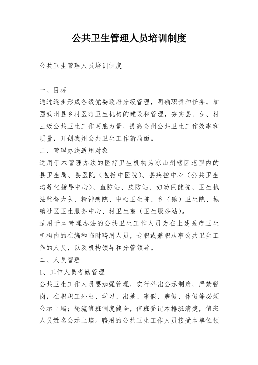 公共卫生管理人员培训制度