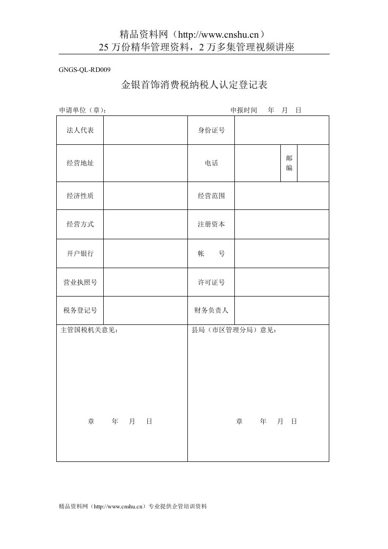 企业税务表格-金银首饰消费税纳税人认定登记表