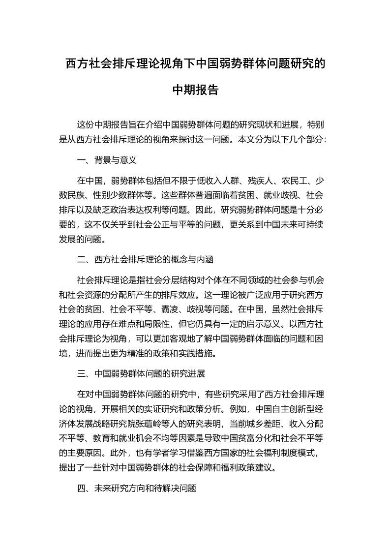 西方社会排斥理论视角下中国弱势群体问题研究的中期报告