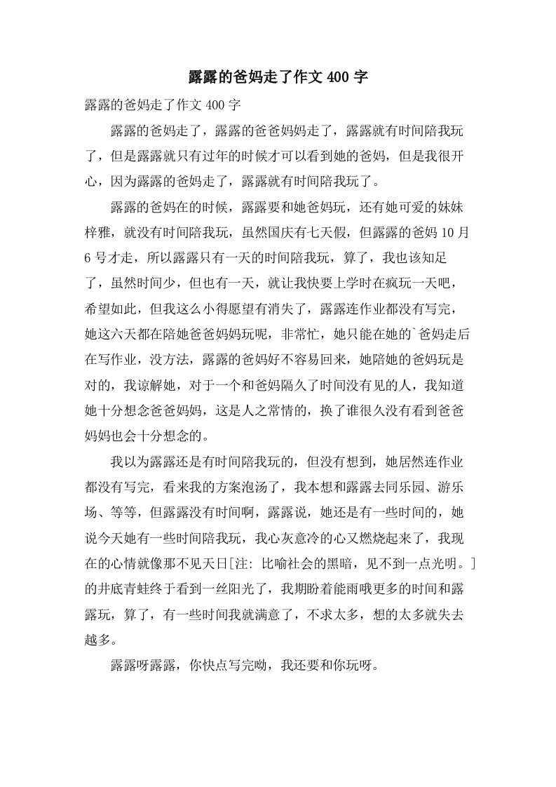 露露的爸妈走了作文400字