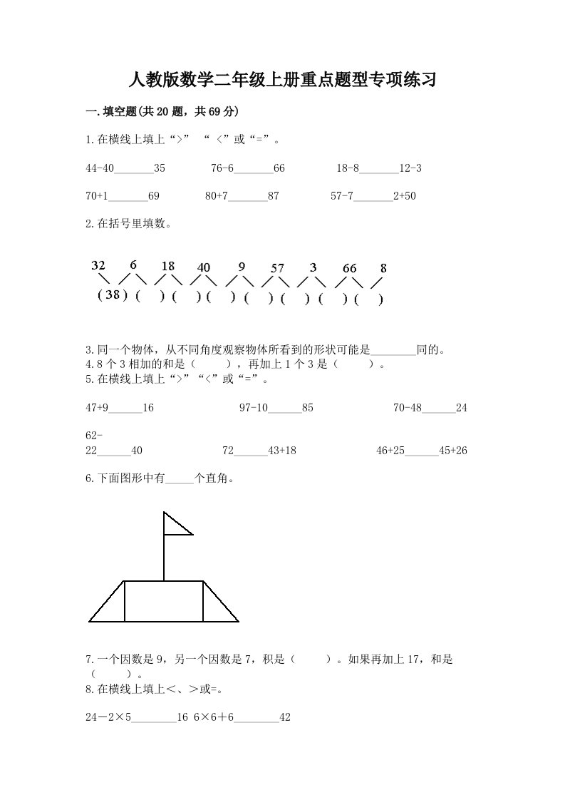 人教版数学二年级上册重点题型专项练习及完整答案（历年真题）