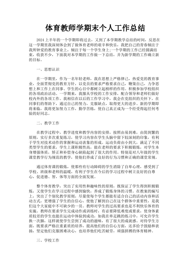 体育教师学期末个人工作总结