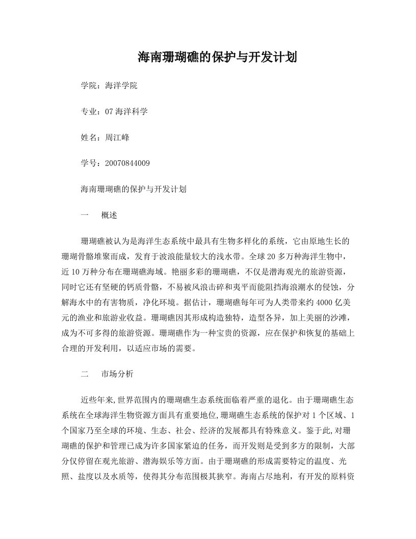 珊瑚礁开发与保护作业