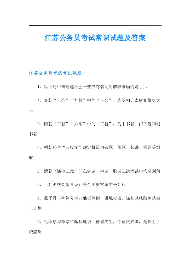 江苏公务员考试常识试题及答案