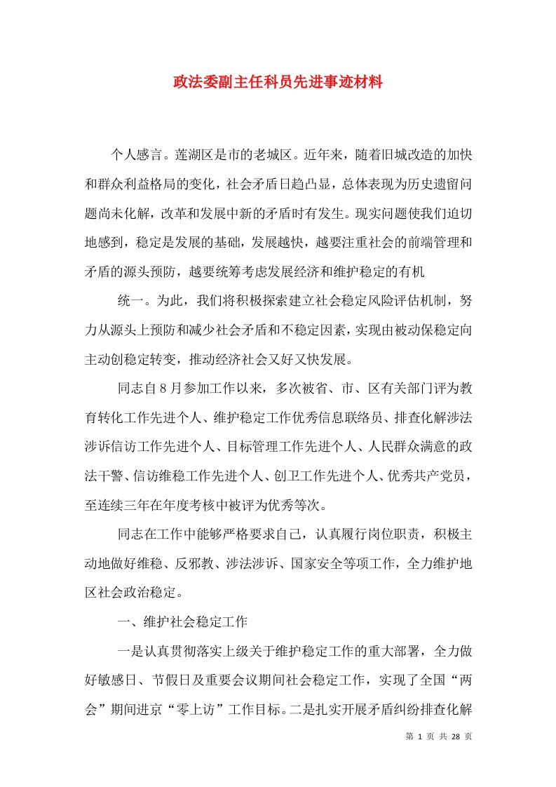 政法委副主任科员先进事迹材料