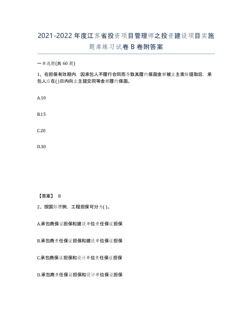 2021-2022年度江苏省投资项目管理师之投资建设项目实施题库练习试卷B卷附答案