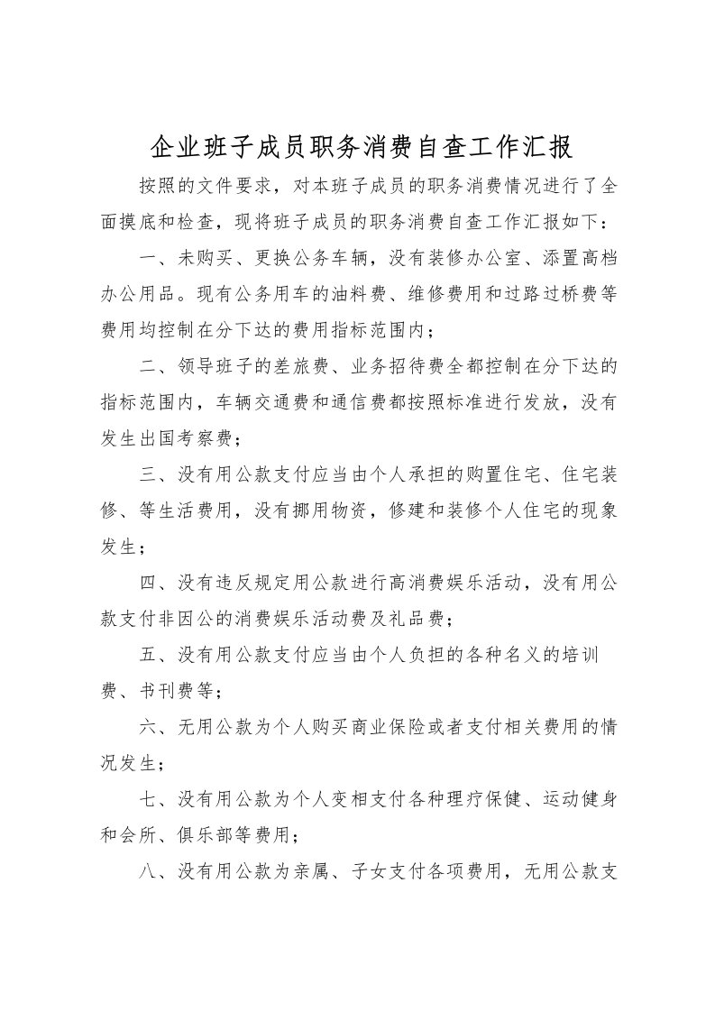 2022企业班子成员职务消费自查工作汇报