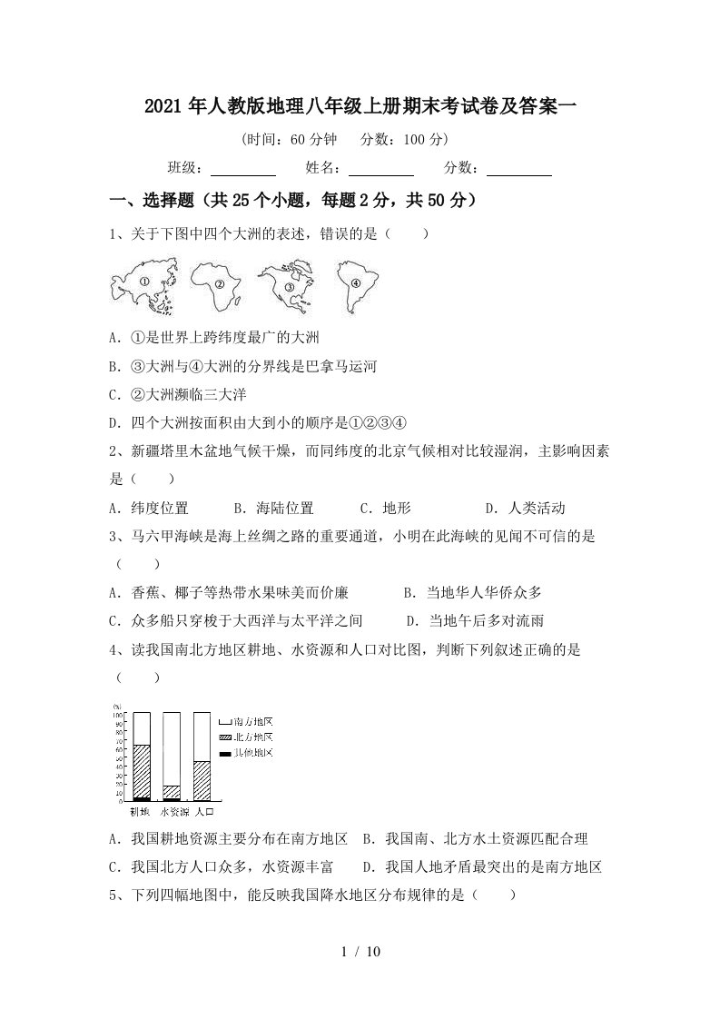 2021年人教版地理八年级上册期末考试卷及答案一