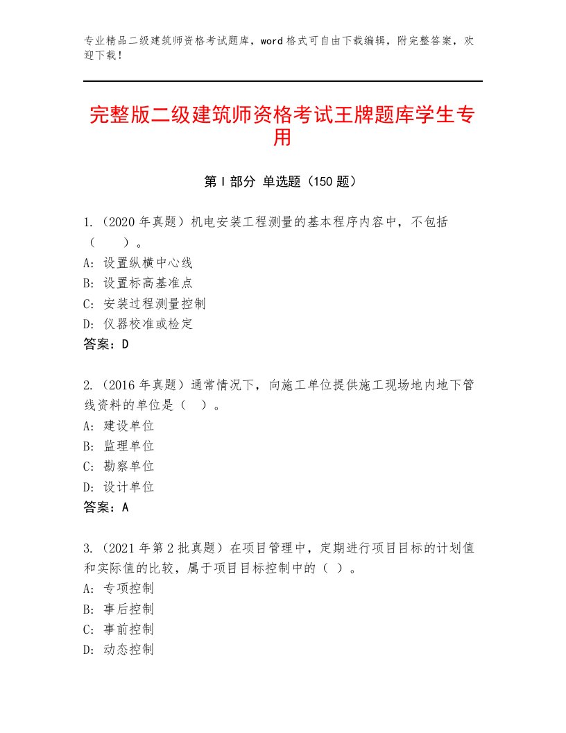 精心整理二级建筑师资格考试内部题库精品带答案