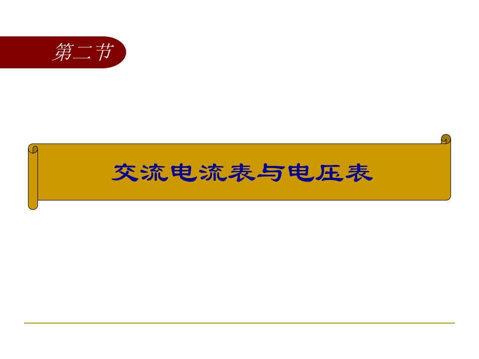 交流电流表与电压表