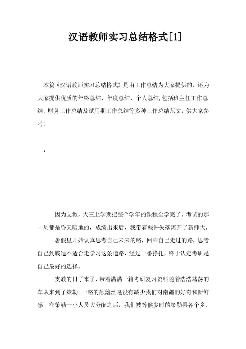 汉语教师实习总结格式1