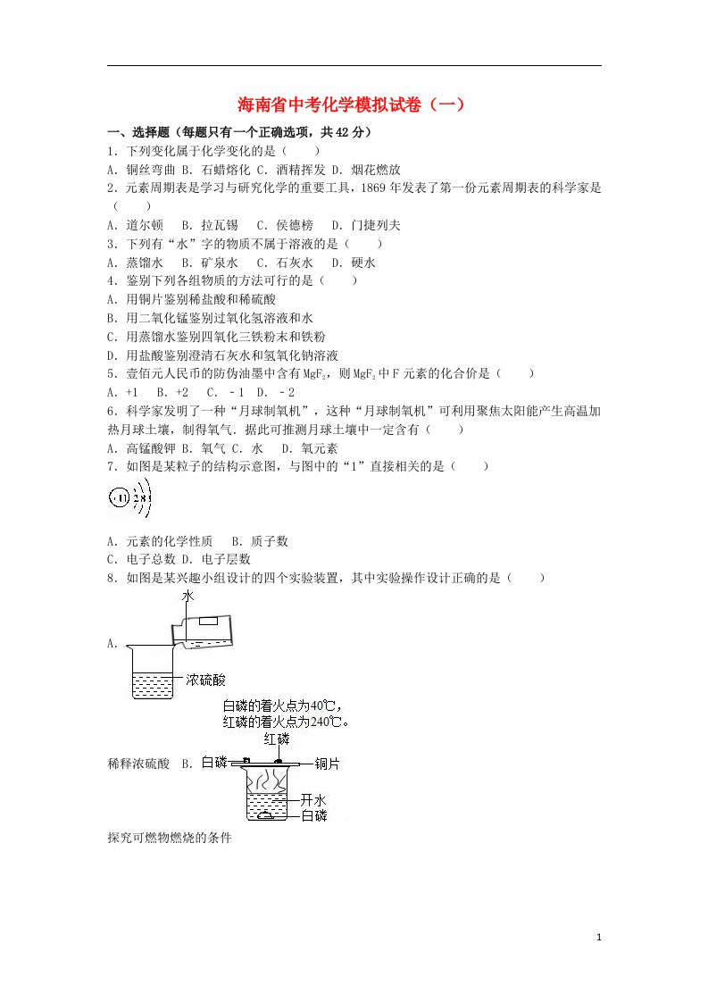 海南省中考化学模拟试题（一）（含解析）