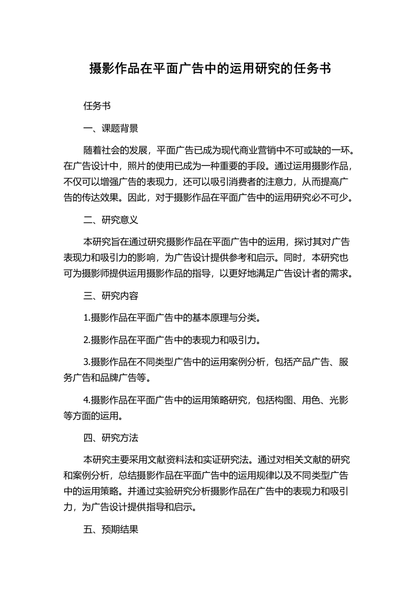 摄影作品在平面广告中的运用研究的任务书