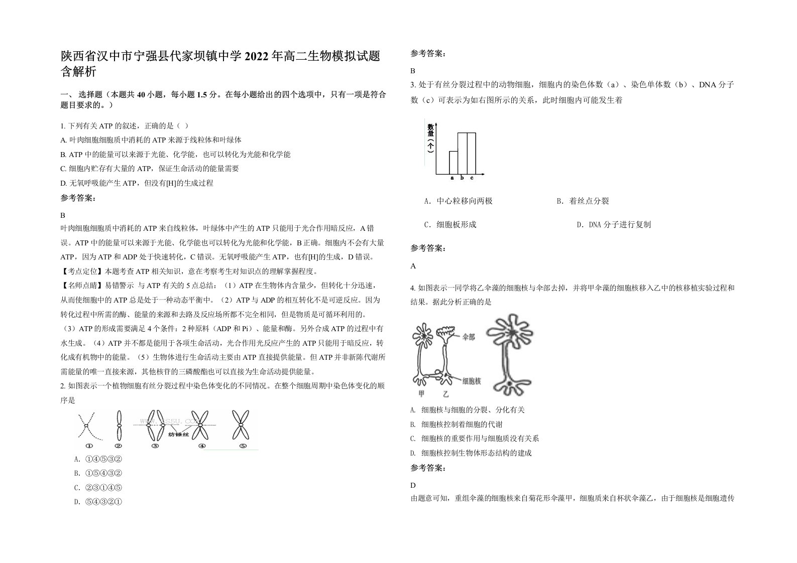 陕西省汉中市宁强县代家坝镇中学2022年高二生物模拟试题含解析