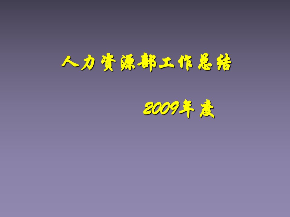 年度部门工作总结