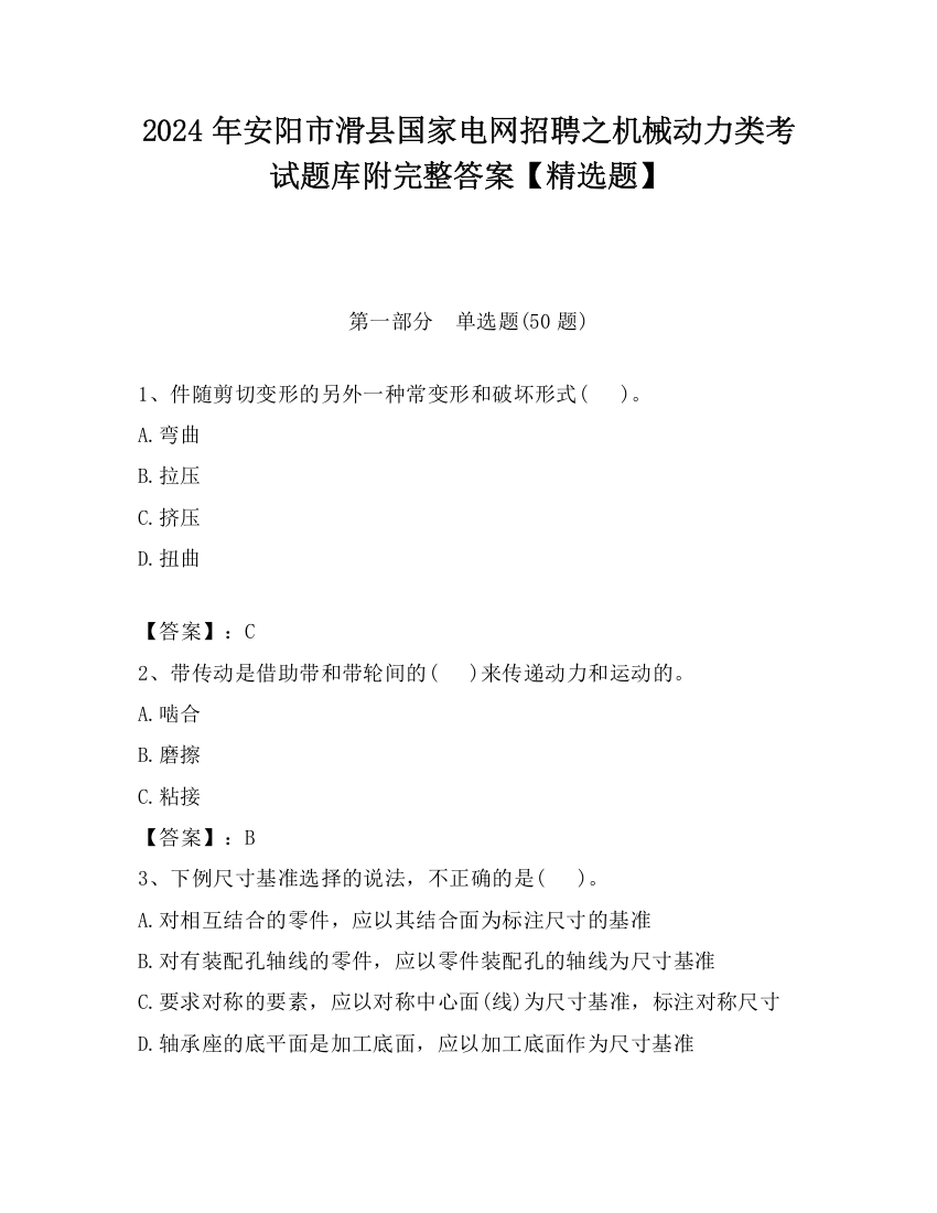 2024年安阳市滑县国家电网招聘之机械动力类考试题库附完整答案【精选题】