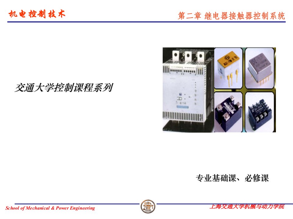 机电控制技术教学课件PPT继电器接触器控制系统设计