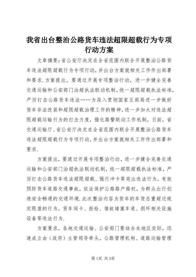 6我省出台整治公路货车违法超限超载行为专项行动方案