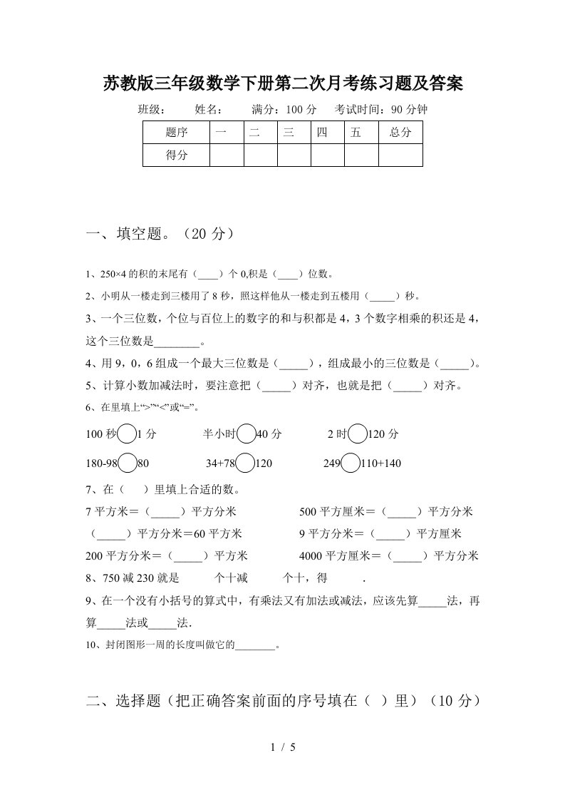 苏教版三年级数学下册第二次月考练习题及答案