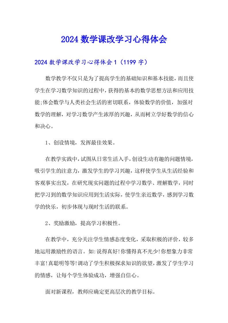 （精选汇编）2024数学课改学习心得体会