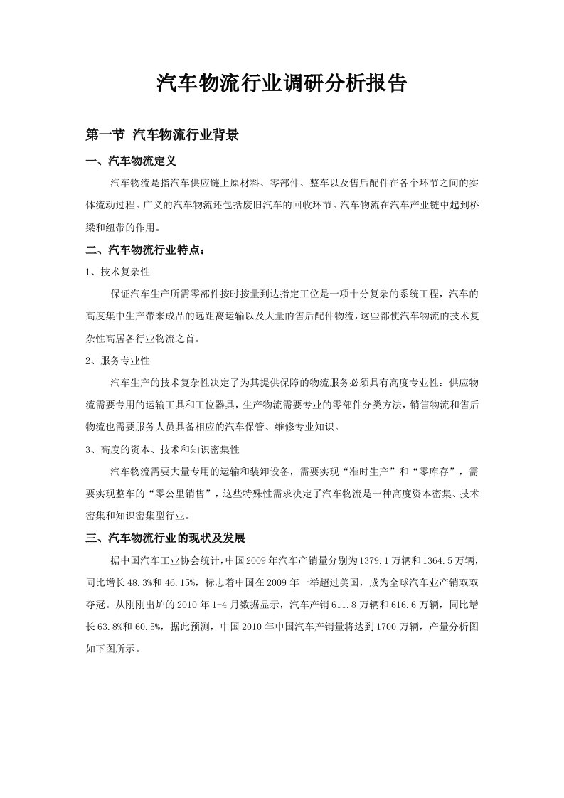 汽车物流行业调研报告