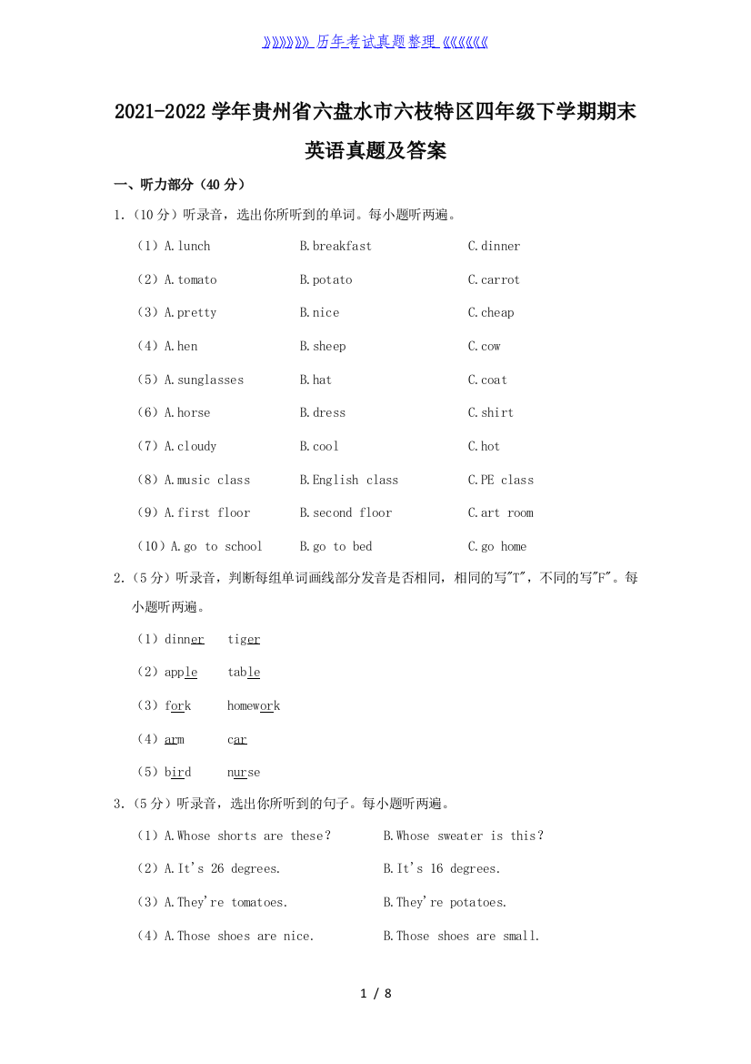 2021-2022学年贵州省六盘水市六枝特区四年级下学期期末英语真题及答案