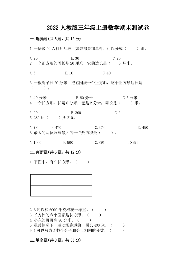 2022人教版三年级上册数学期末测试卷及参考答案(精练)