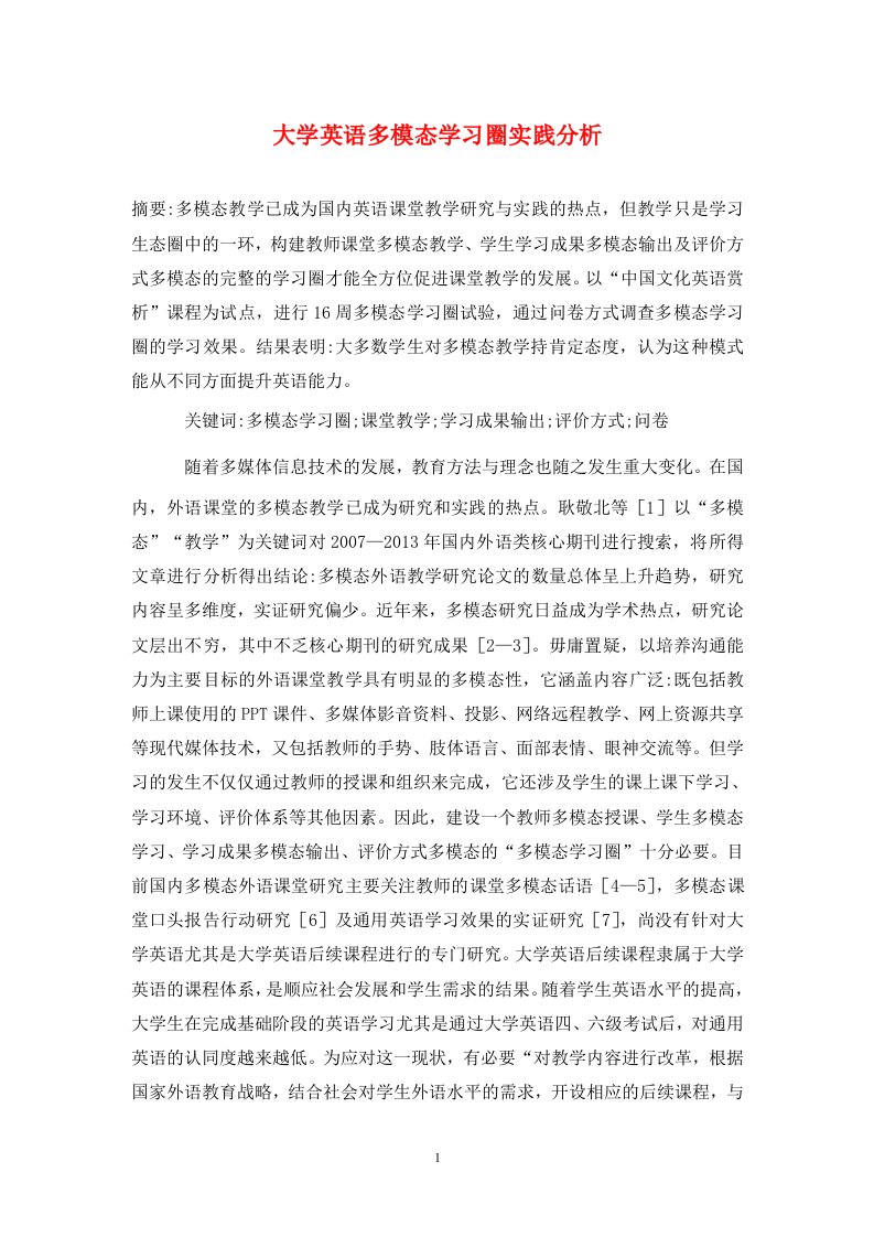 精编大学英语多模态学习圈实践分析