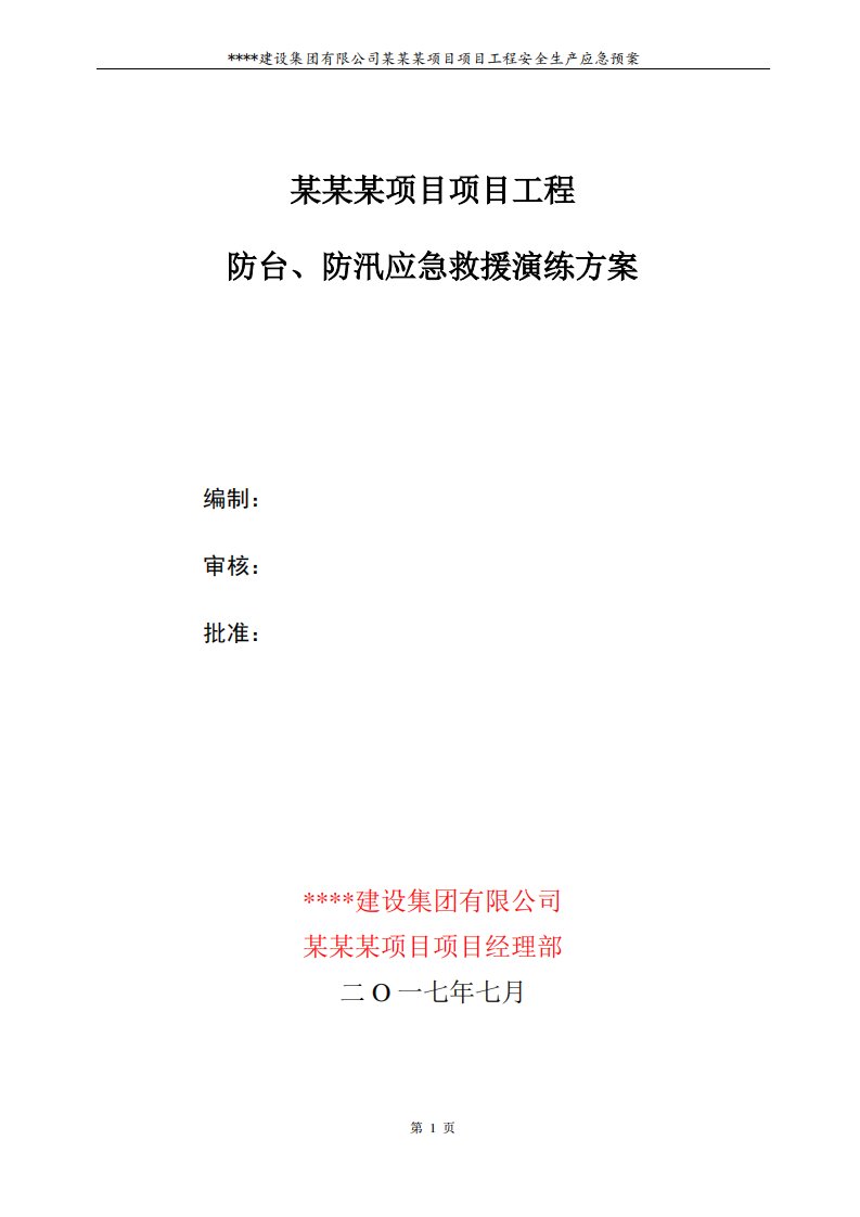 施工现场防台防汛应急预案演练方案及应急演练记录