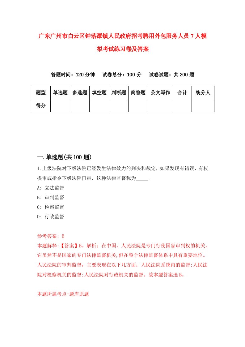 广东广州市白云区钟落潭镇人民政府招考聘用外包服务人员7人模拟考试练习卷及答案第1次