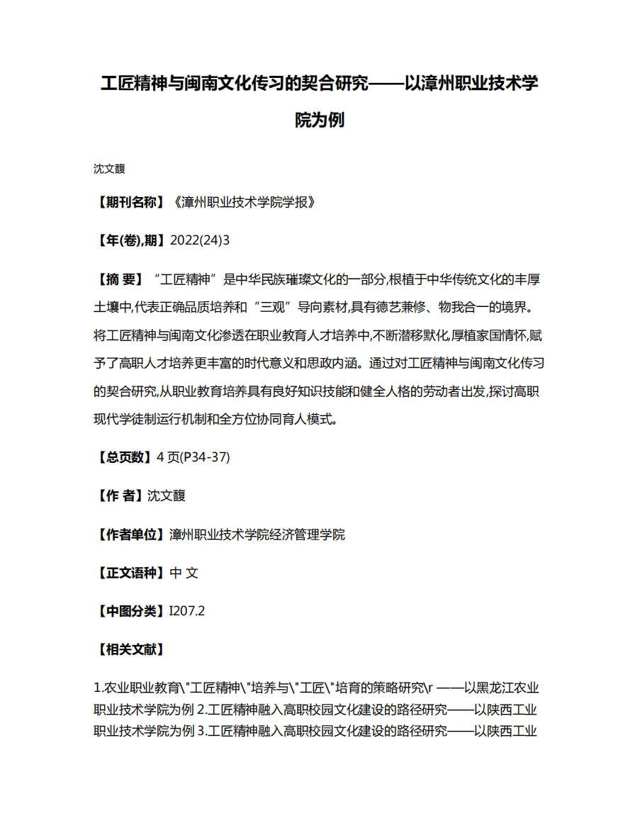 工匠精神与闽南文化传习的契合研究——以漳州职业技术学院为例