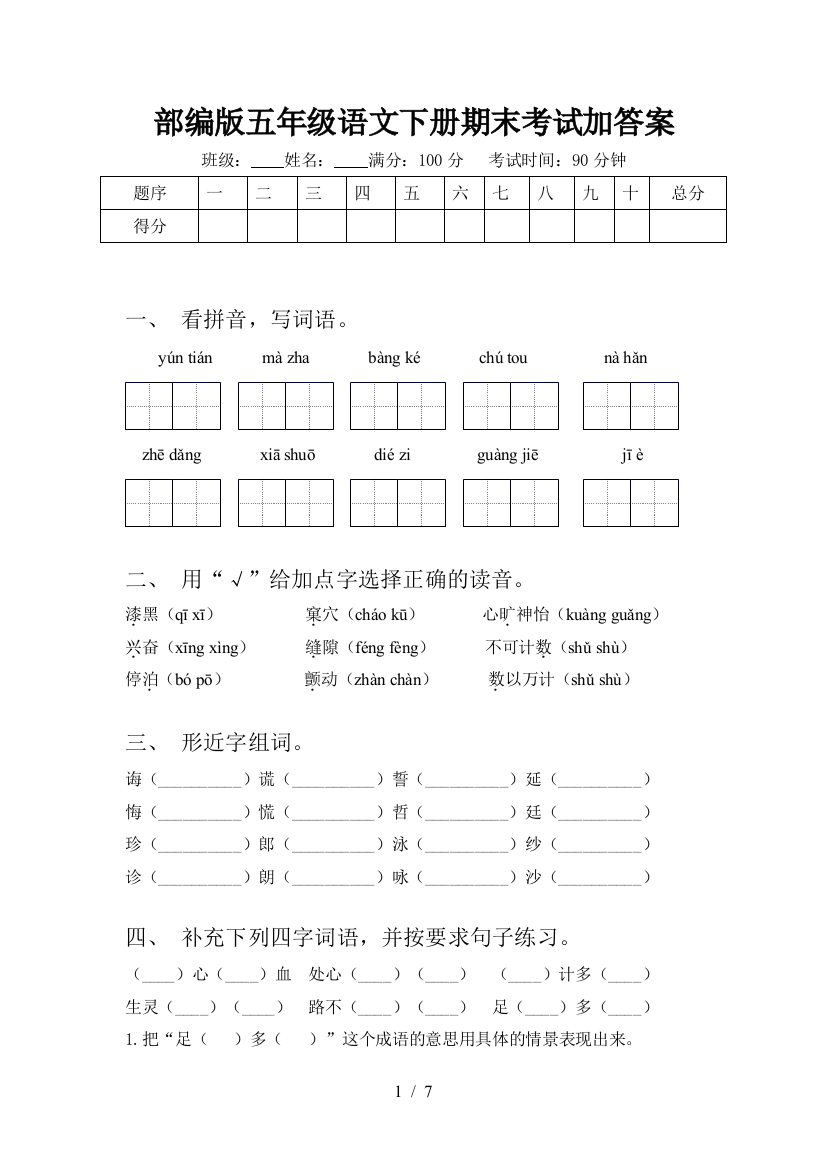 部编版五年级语文下册期末考试加答案