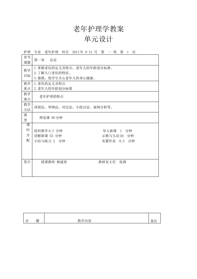 老年护理学单元设计