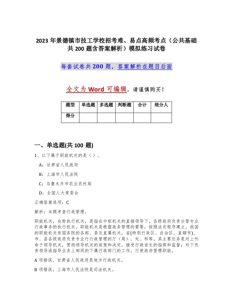 2023年景德镇市技工学校招考难易点高频考点公共基础共200题含答案解析模拟练习试卷