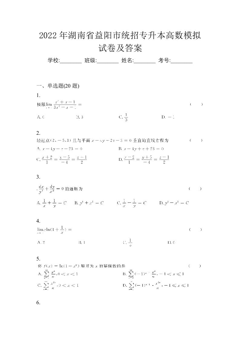 2022年湖南省益阳市统招专升本高数模拟试卷及答案