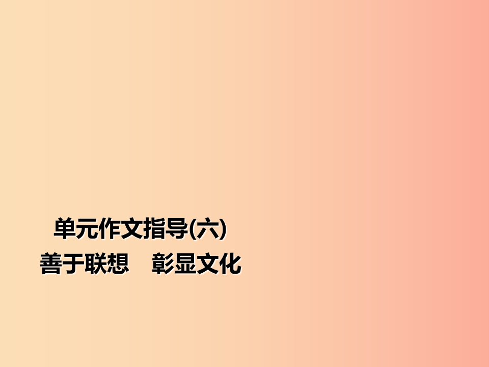 2019年秋季九年级语文上册第六单元作文指导善于联想彰显文化习题课件新人教版